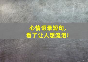 心情语录短句,看了让人想流泪!