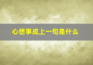 心想事成上一句是什么