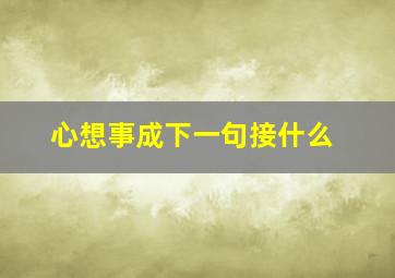 心想事成下一句接什么