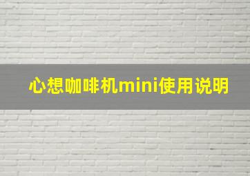 心想咖啡机mini使用说明