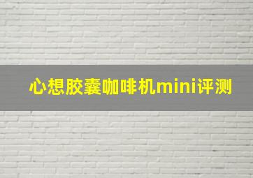 心想胶囊咖啡机mini评测