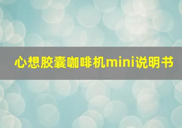 心想胶囊咖啡机mini说明书