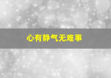 心有静气无难事