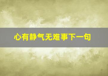 心有静气无难事下一句