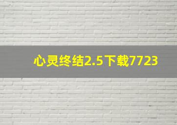 心灵终结2.5下载7723