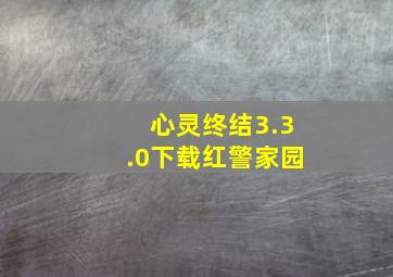 心灵终结3.3.0下载红警家园