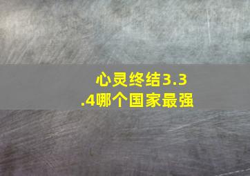 心灵终结3.3.4哪个国家最强