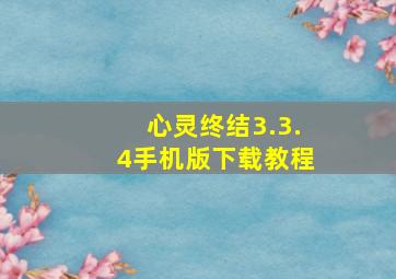 心灵终结3.3.4手机版下载教程