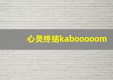 心灵终结kabooooom