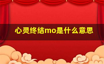 心灵终结mo是什么意思