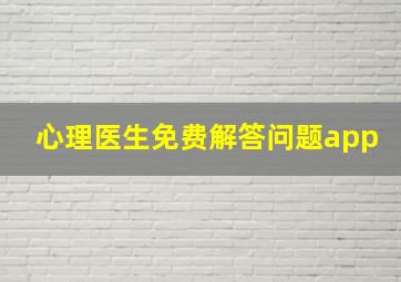 心理医生免费解答问题app