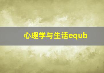 心理学与生活equb