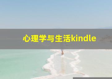 心理学与生活kindle