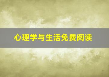 心理学与生活免费阅读