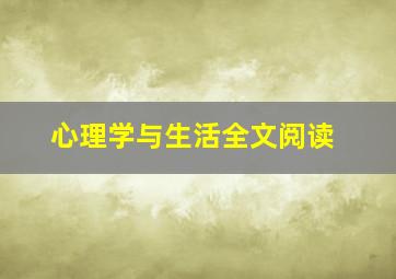 心理学与生活全文阅读