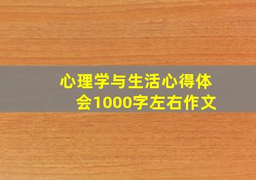 心理学与生活心得体会1000字左右作文