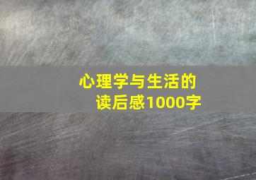 心理学与生活的读后感1000字