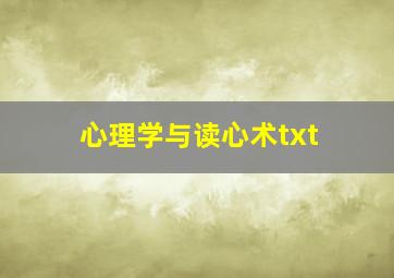 心理学与读心术txt