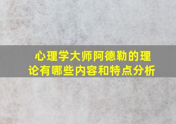 心理学大师阿德勒的理论有哪些内容和特点分析