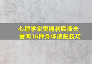 心理学家奥瑞利欧斯夫妻间16种身体接触技巧