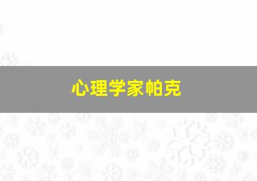 心理学家帕克