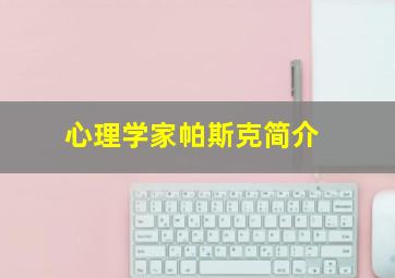 心理学家帕斯克简介