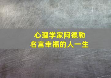 心理学家阿德勒名言幸福的人一生