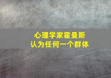 心理学家霍曼斯认为任何一个群体