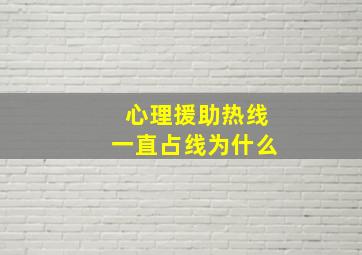 心理援助热线一直占线为什么