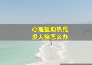 心理援助热线没人接怎么办