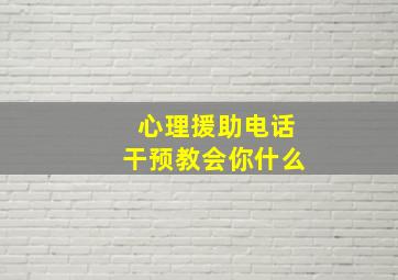 心理援助电话干预教会你什么