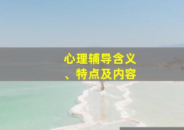 心理辅导含义、特点及内容