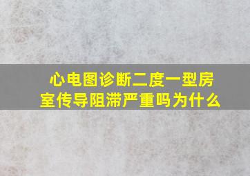 心电图诊断二度一型房室传导阻滞严重吗为什么