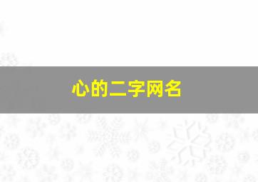 心的二字网名