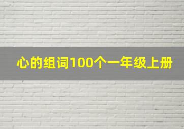 心的组词100个一年级上册