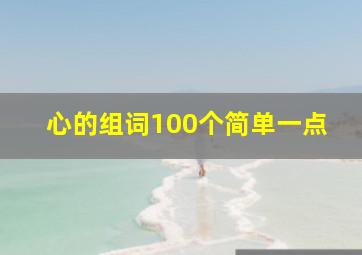 心的组词100个简单一点