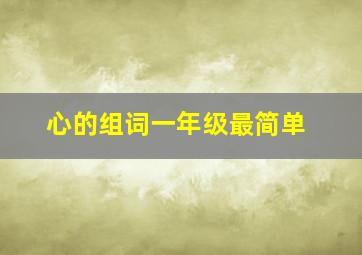 心的组词一年级最简单