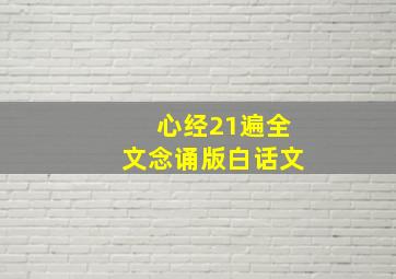 心经21遍全文念诵版白话文