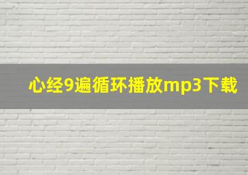 心经9遍循环播放mp3下载