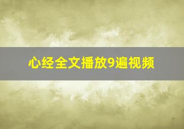 心经全文播放9遍视频