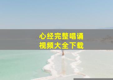 心经完整唱诵视频大全下载