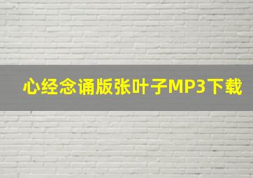 心经念诵版张叶子MP3下载