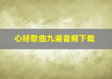 心经歌曲九遍音频下载