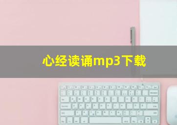 心经读诵mp3下载