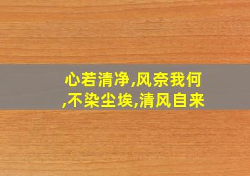 心若清净,风奈我何,不染尘埃,清风自来