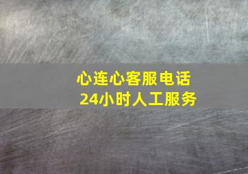 心连心客服电话24小时人工服务