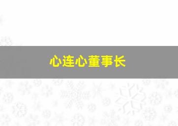 心连心董事长