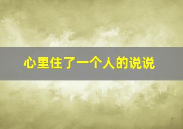 心里住了一个人的说说