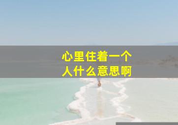 心里住着一个人什么意思啊