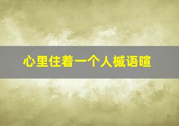 心里住着一个人槭语暄